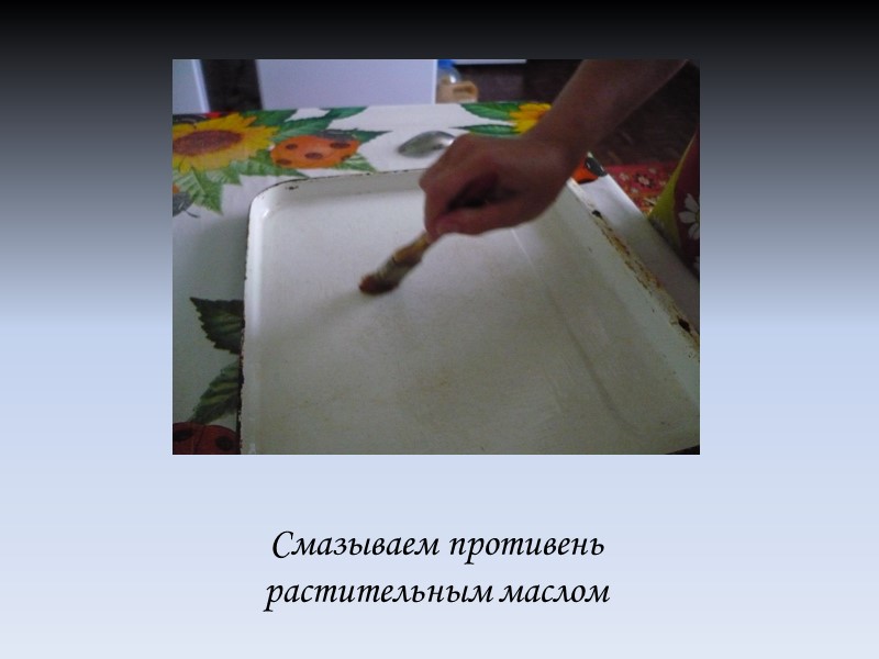 Смазываем противень растительным маслом